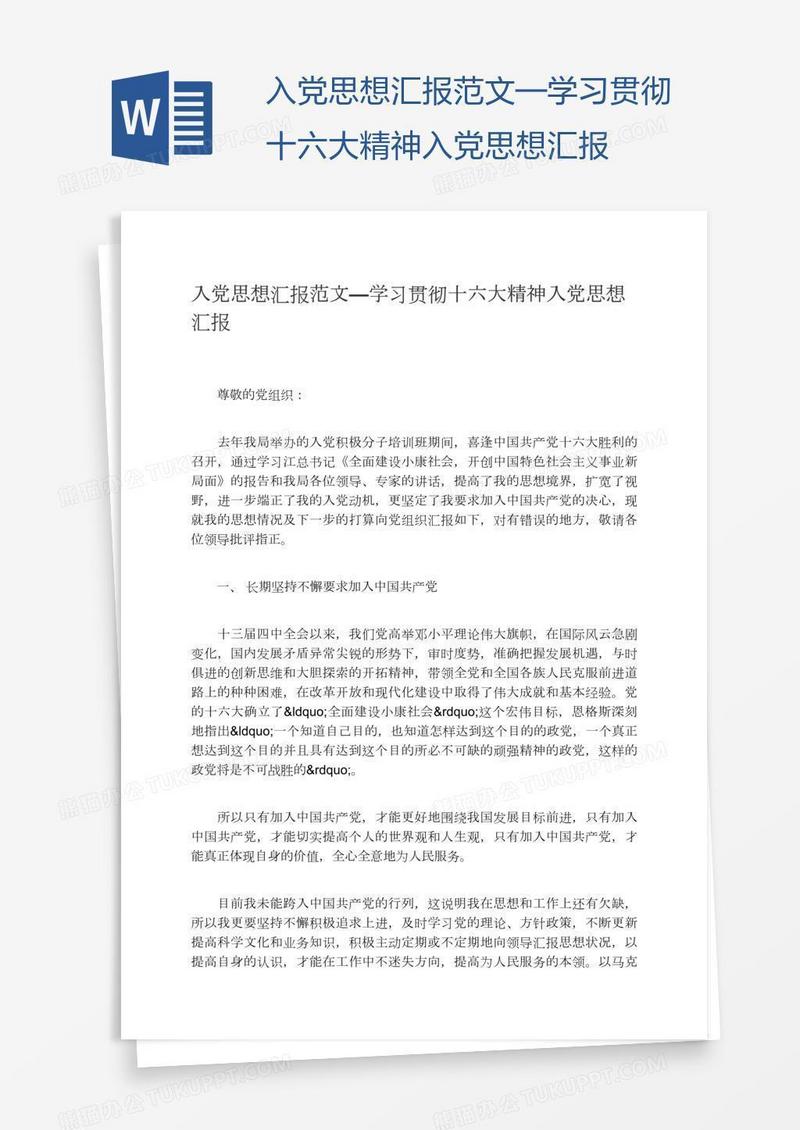 入党思想汇报范文—学习贯彻十六大精神