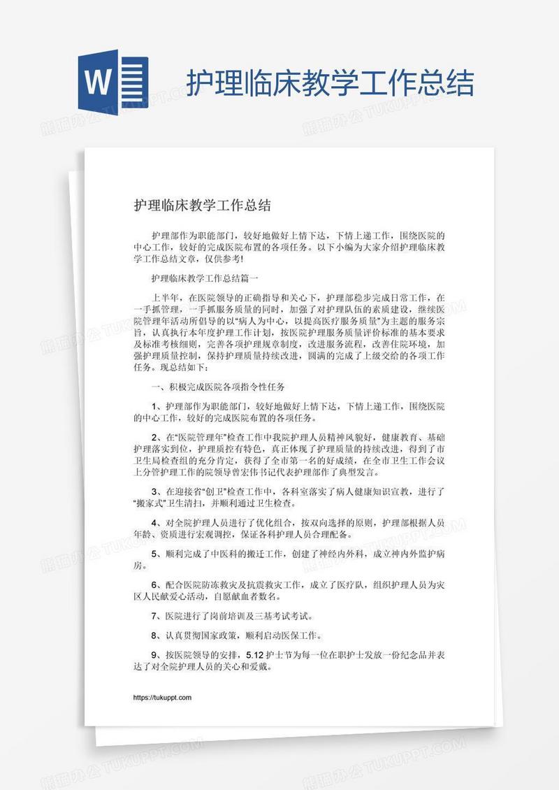 护理临床教学工作总结