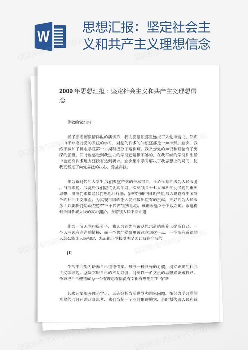 思想汇报：坚定社会主义和共产主义理想信念