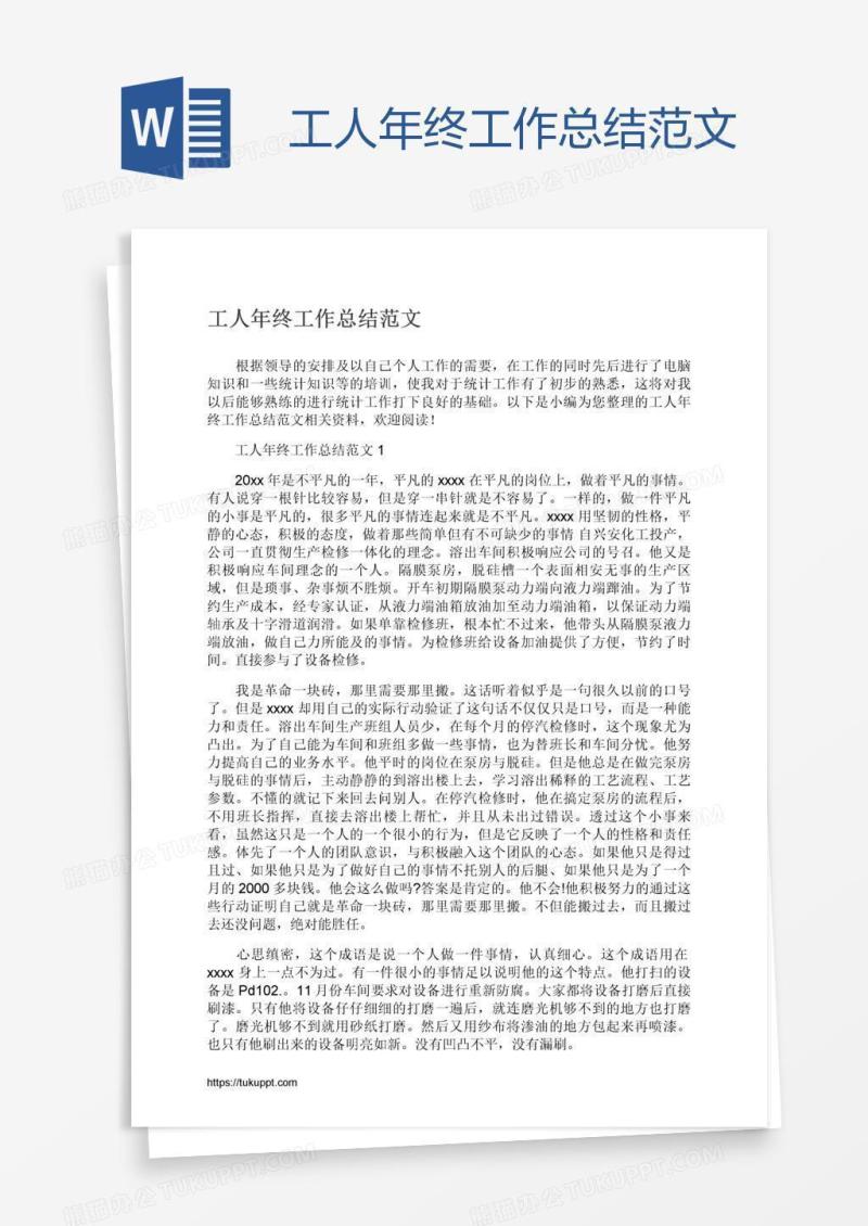 工人年终工作总结范文