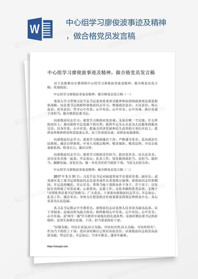 中心组学习廖俊波事迹及精神，做合格党员发言稿