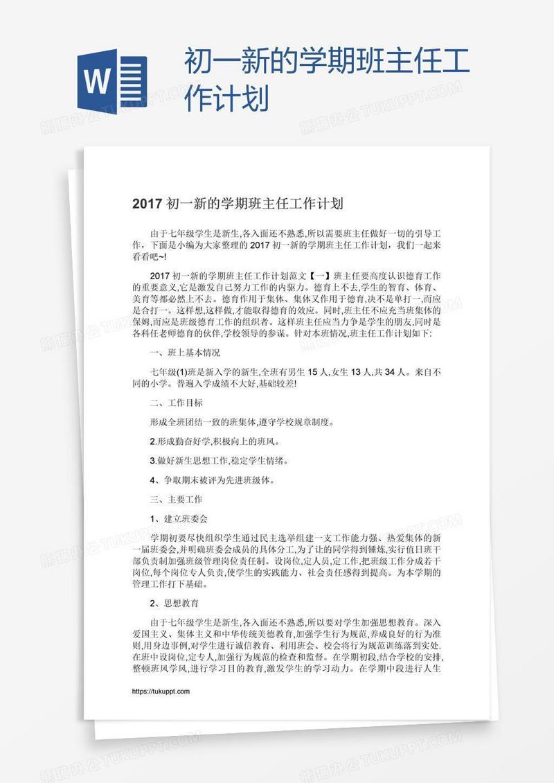 初一新的学期班主任工作计划