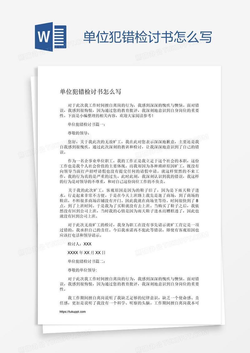 单位犯错检讨书怎么写