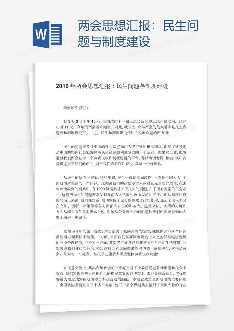 两会思想汇报：民生问题与制度建设