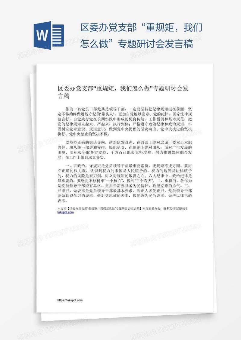 区委办党支部“重规矩，我们怎么做”专题研讨会发言稿