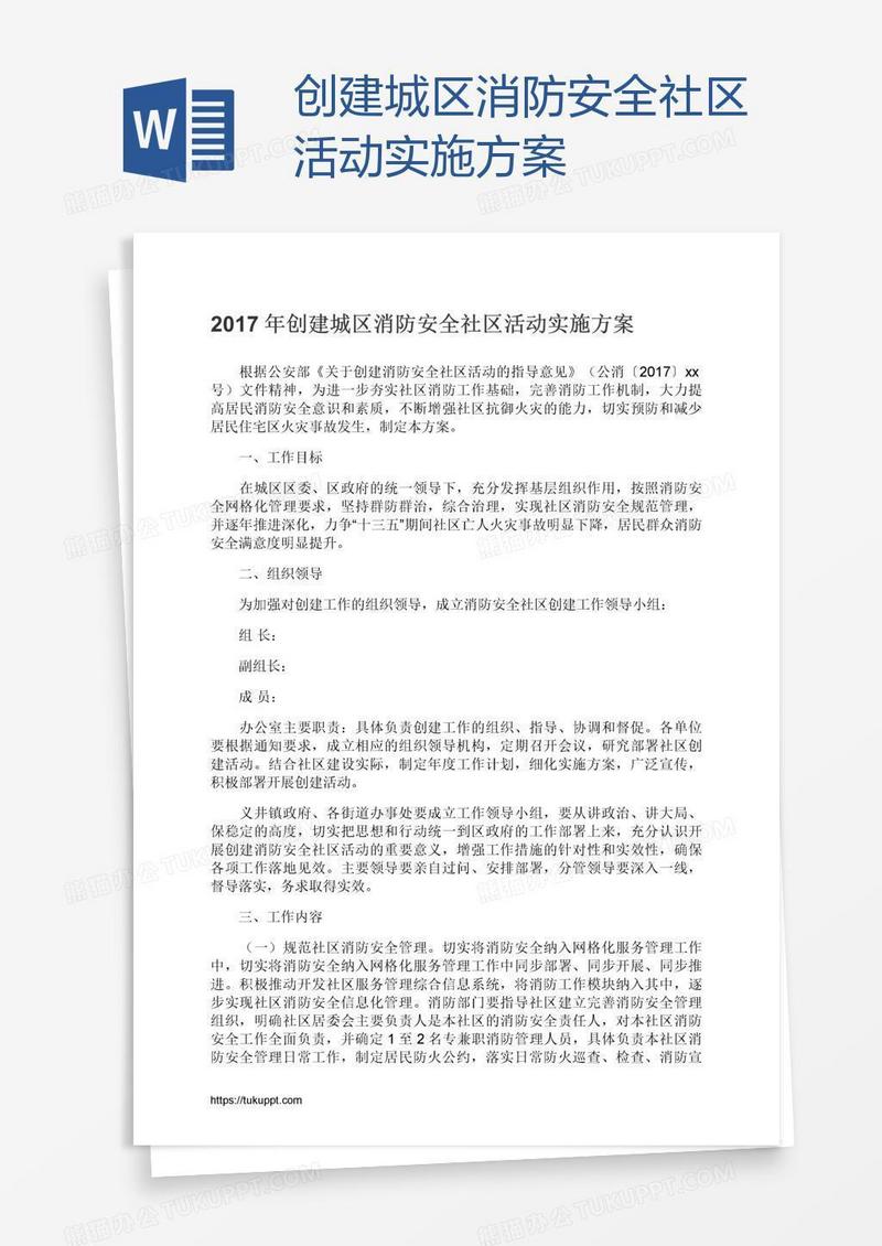创建城区消防安全社区活动实施方案