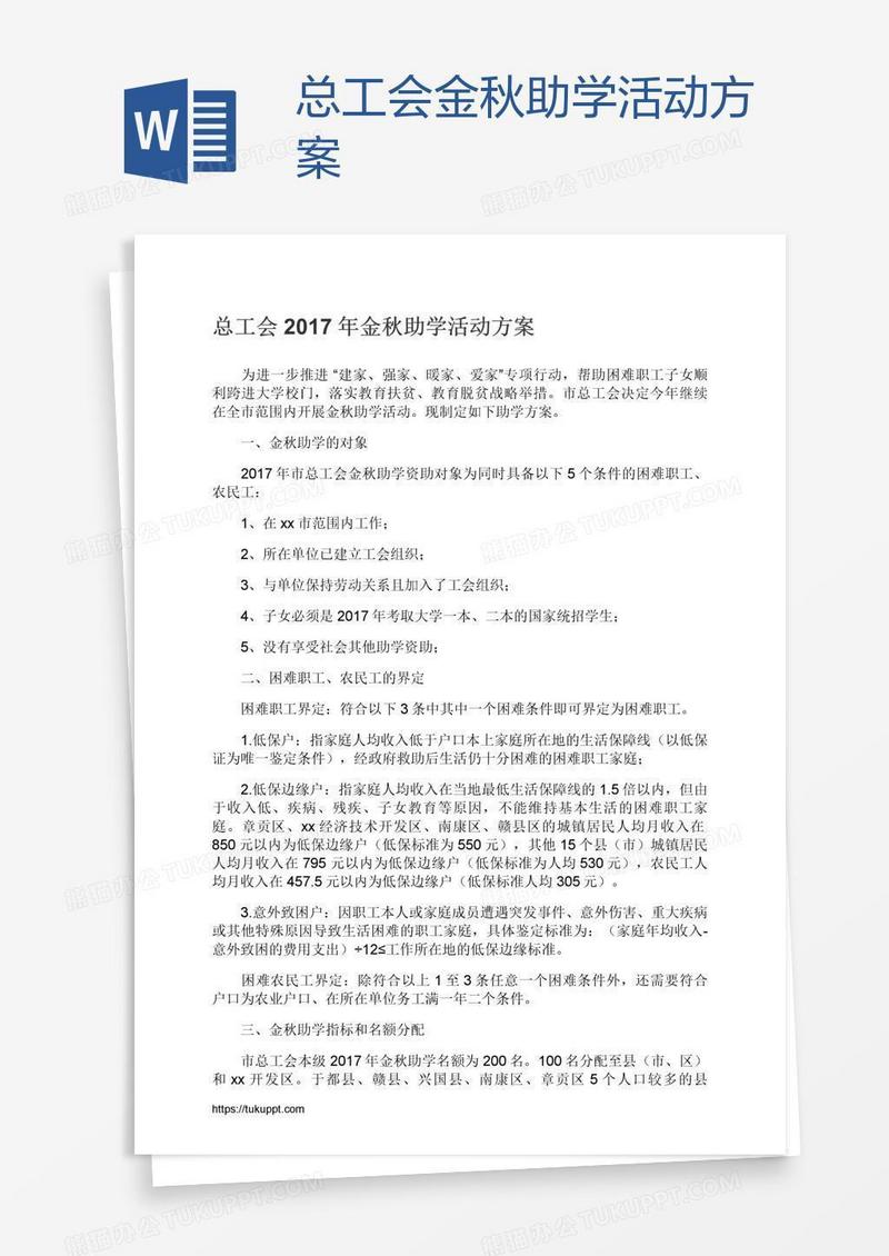 总工会金秋助学活动方案