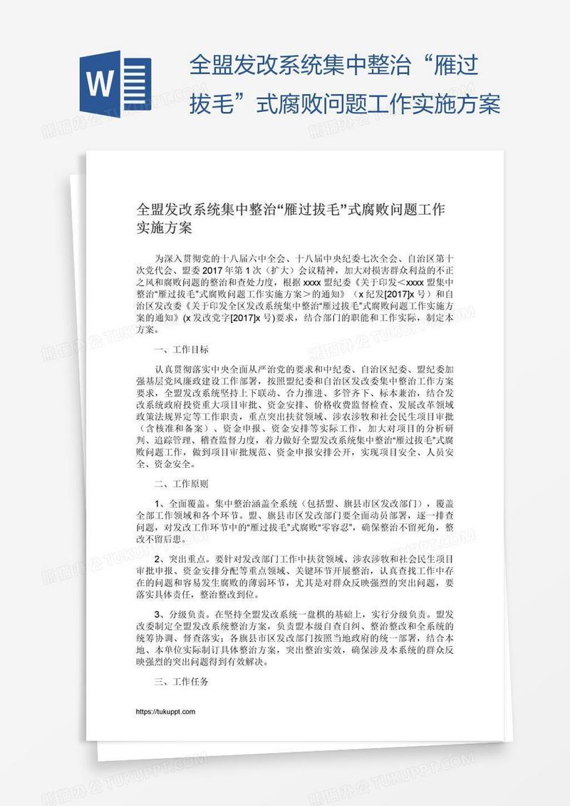 全盟发改系统集中整治“雁过拔毛”式腐败问题工作实施方案