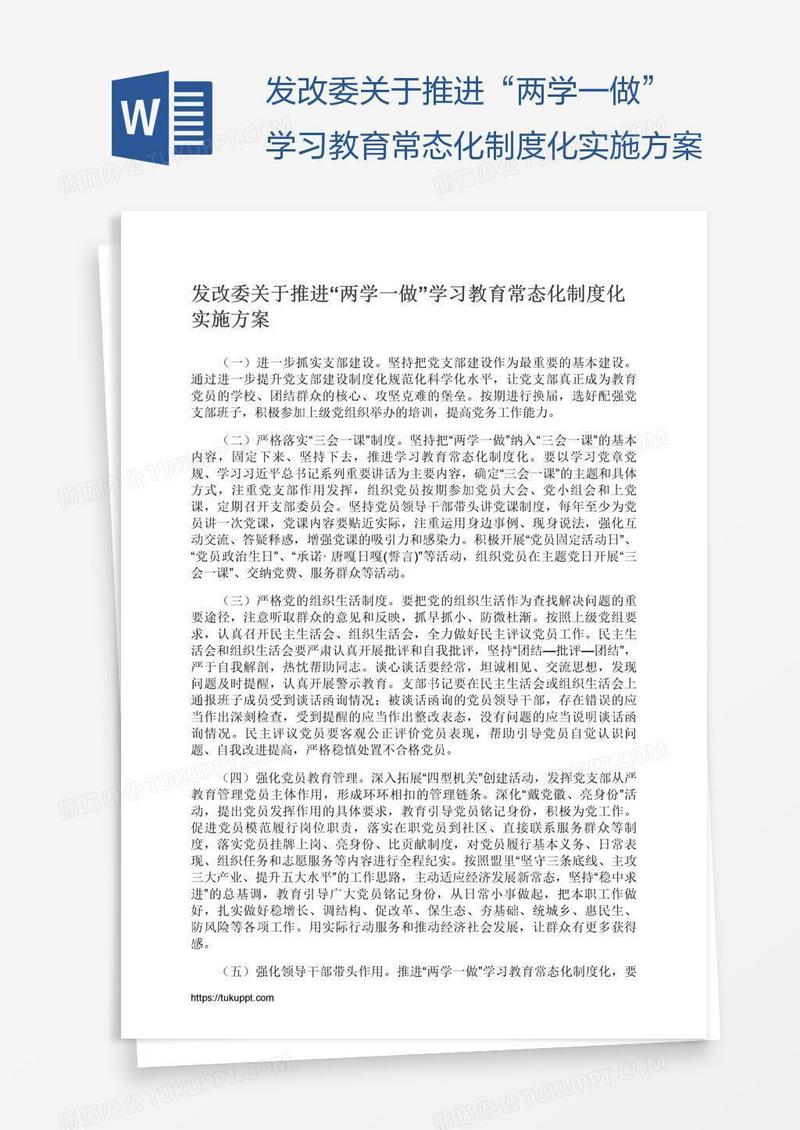 发改委关于推进“两学一做”学习教育常态化制度化实施方案