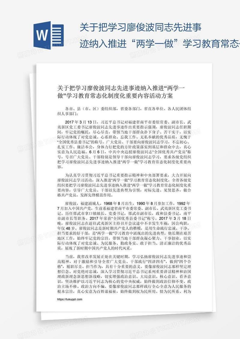 关于把学习廖俊波同志先进事迹纳入推进“两学一做”学习教育常态化制度化重要内容活动方案