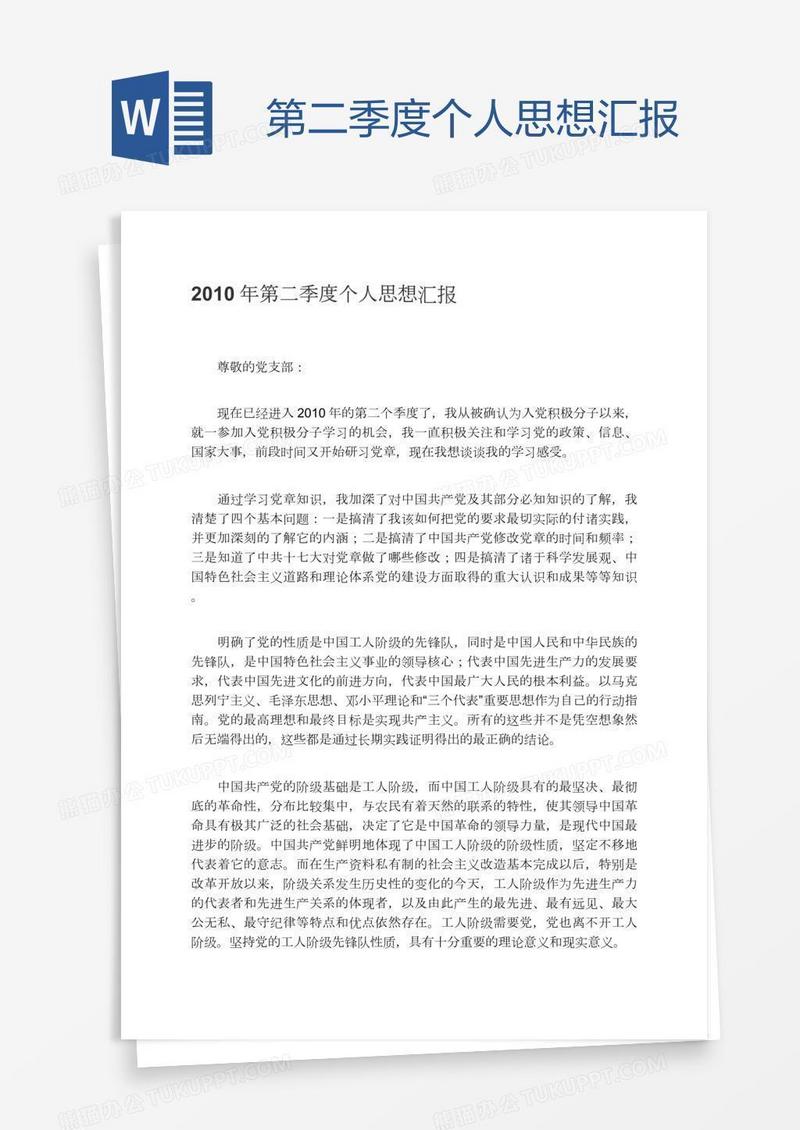 第二季度个人思想汇报