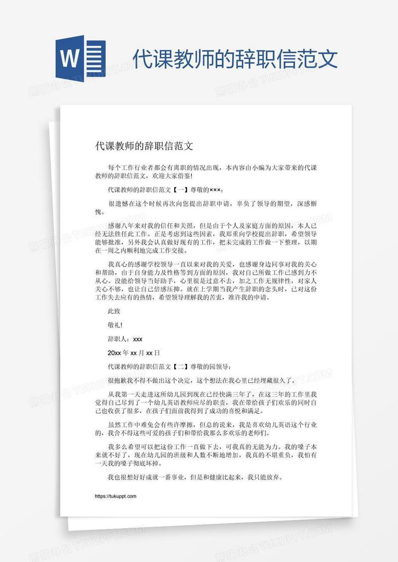 代课教师的辞职信范文