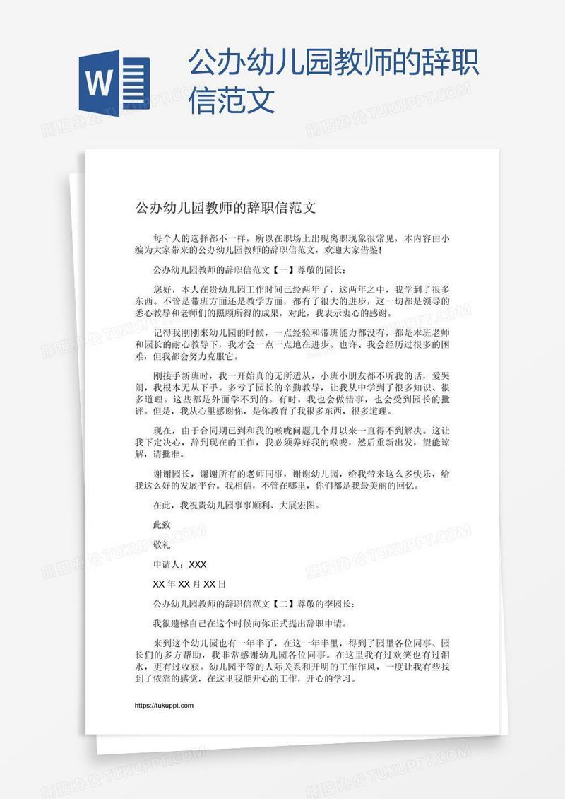 公办幼儿园教师的辞职信范文