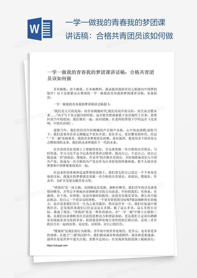 一学一做我的青春我的梦团课讲话稿：合格共青团员该如何做