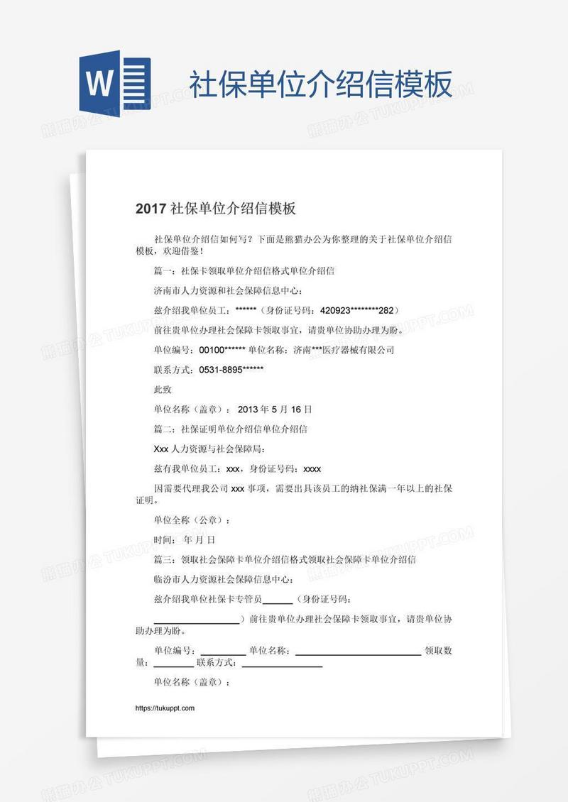 社保单位介绍信模板