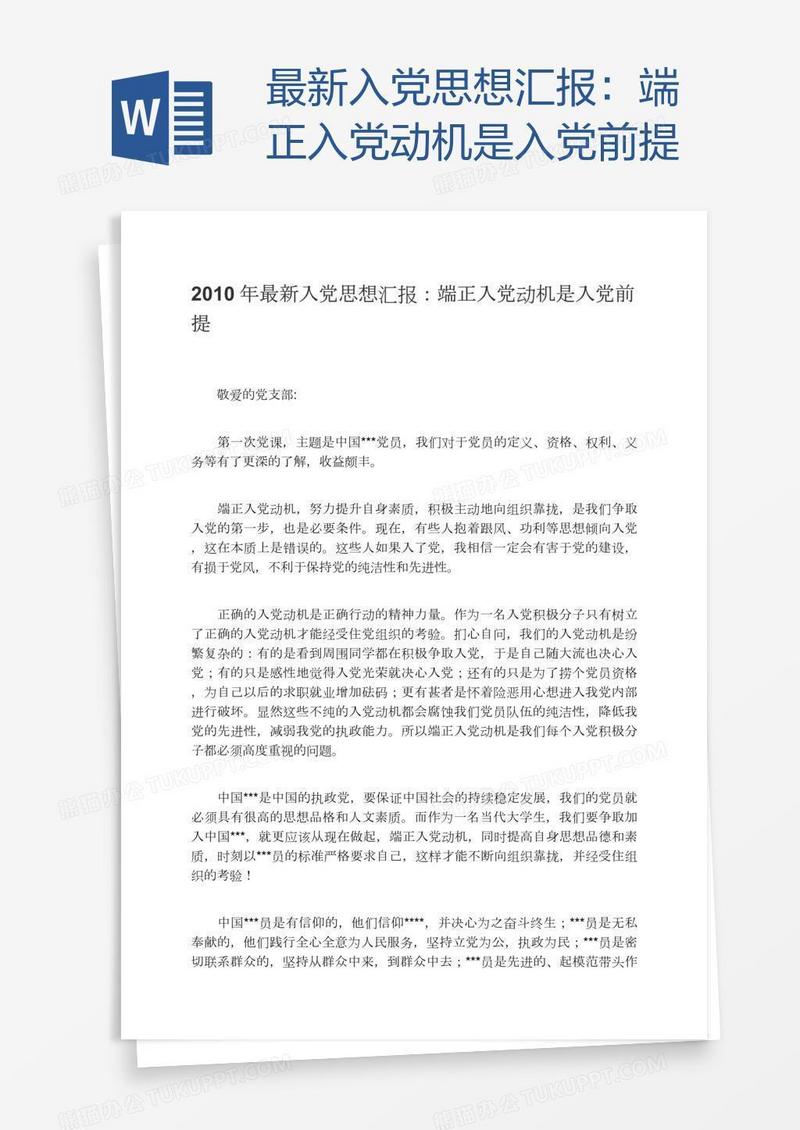 最新入党思想汇报：端正入党动机是入党前提