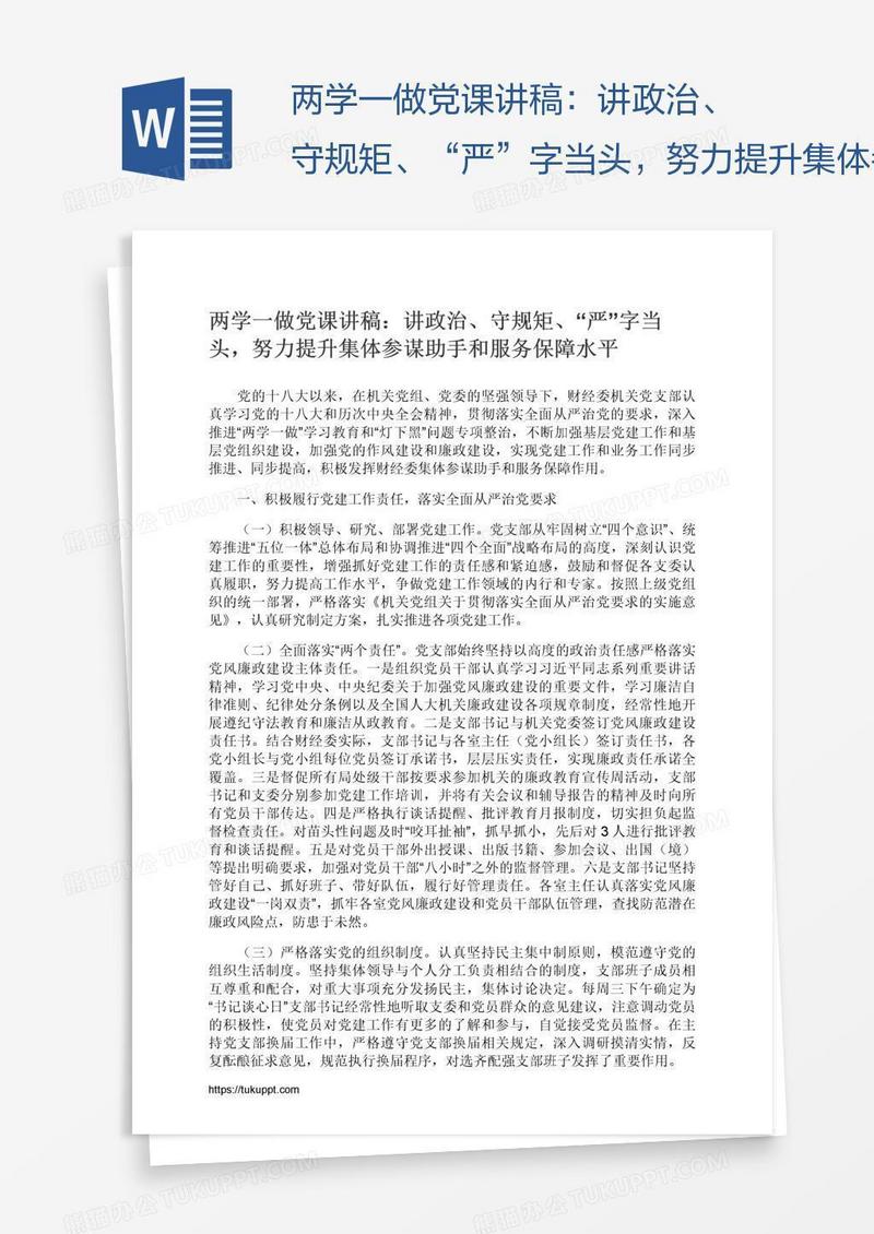 两学一做党课讲稿：讲政治、守规矩、“严”字当头，努力提升集体参谋助手和服务保障水平