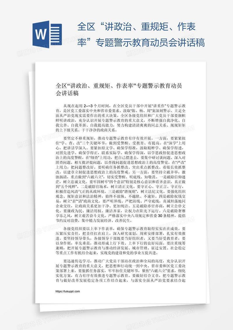 全区“讲政治、重规矩、作表率”专题警示教育动员会讲话稿