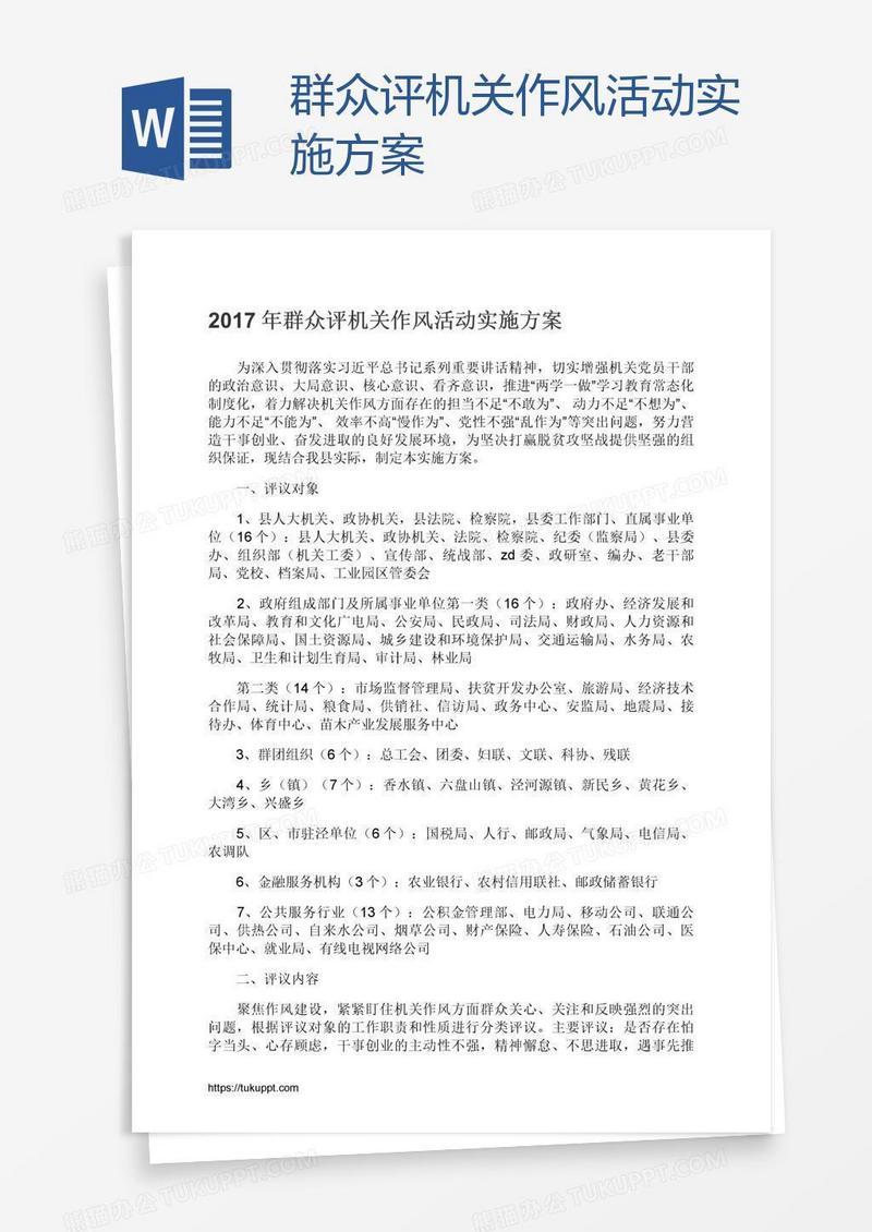 群众评机关作风活动实施方案