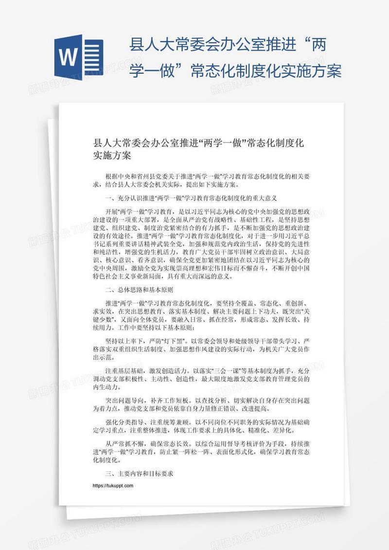 县人大常委会办公室推进“两学一做”常态化制度化实施方案
