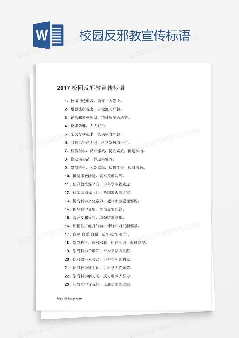 校园反邪教宣传标语