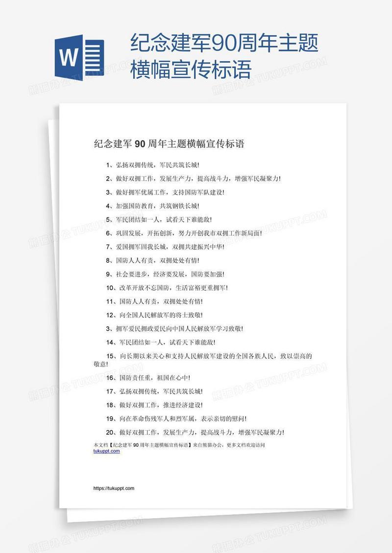 纪念建军90周年主题横幅宣传标语