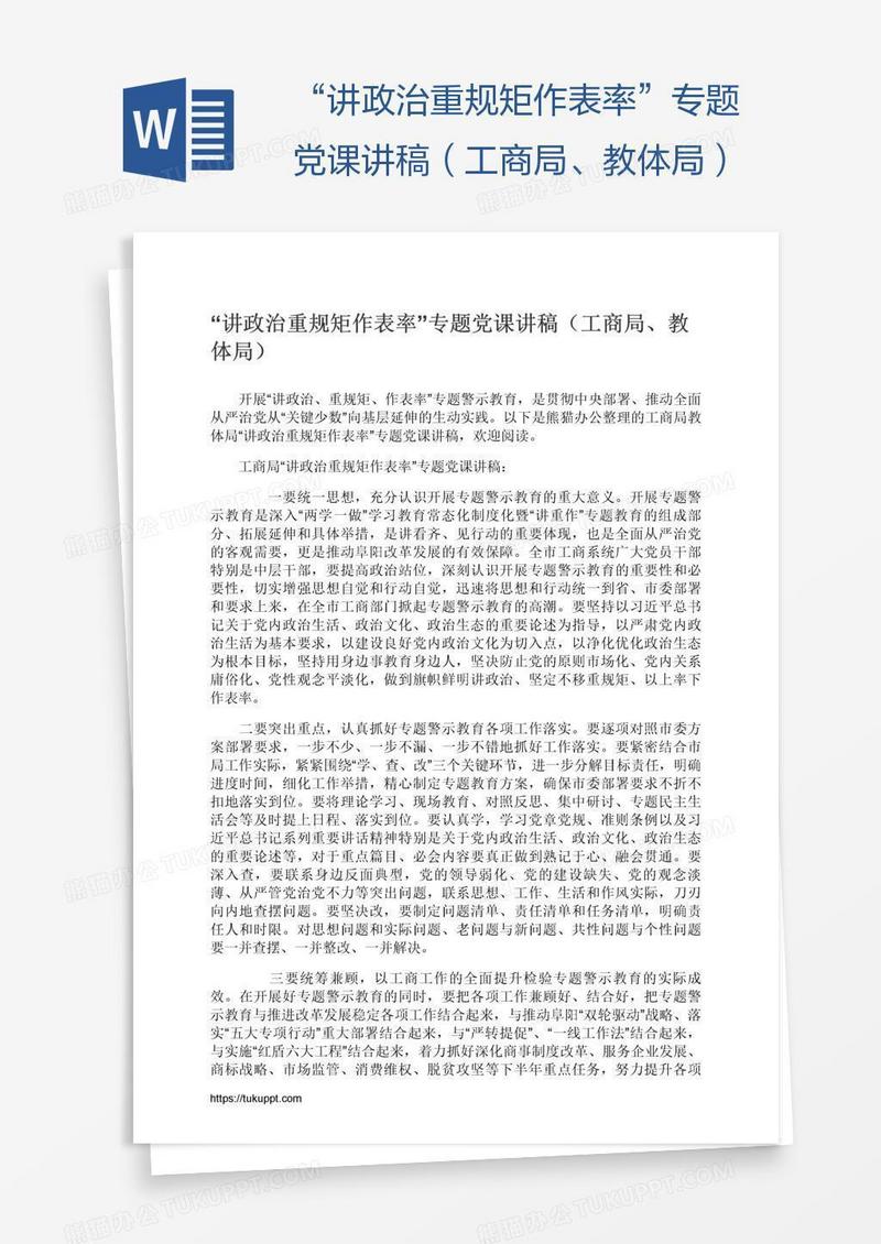 “讲政治重规矩作表率”专题党课讲稿（工商局、教体局）