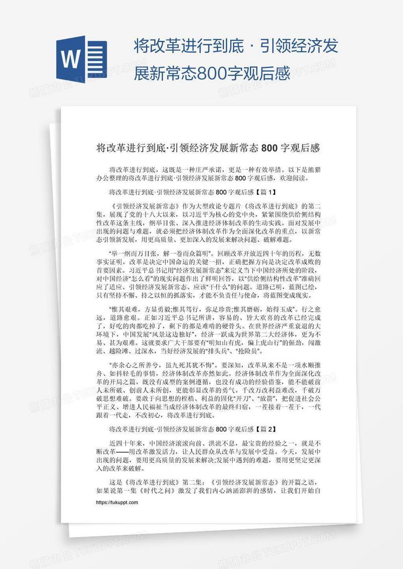 将改革进行到底·引领经济发展新常态800字观后感