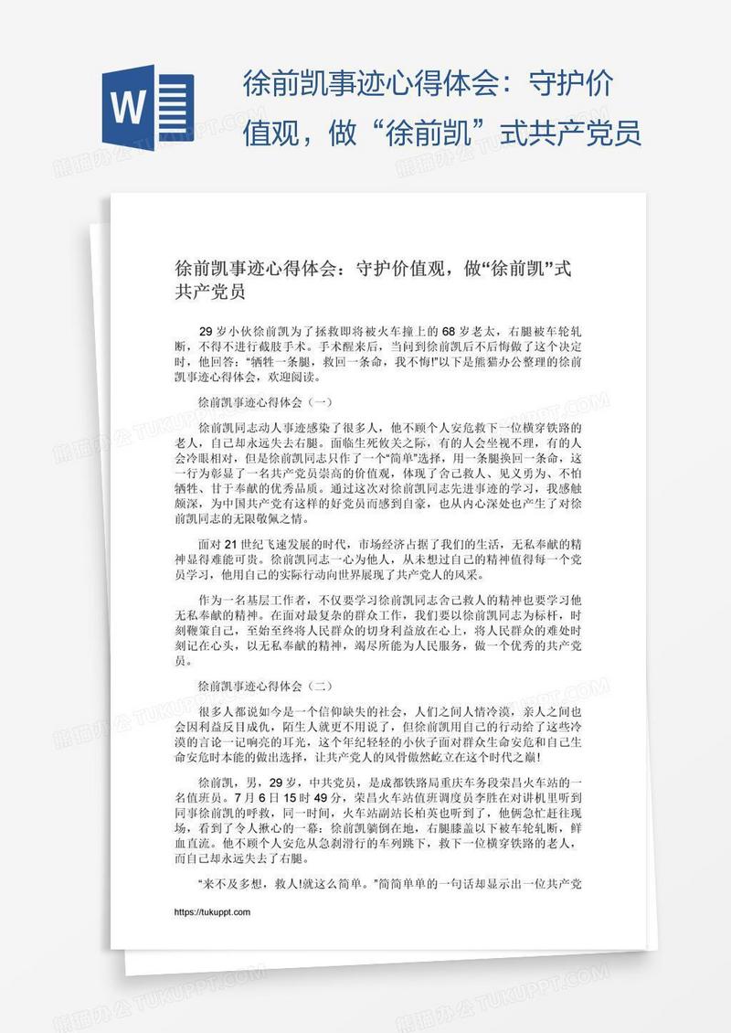 徐前凯事迹心得体会：守护价值观，做“徐前凯”式共产党员