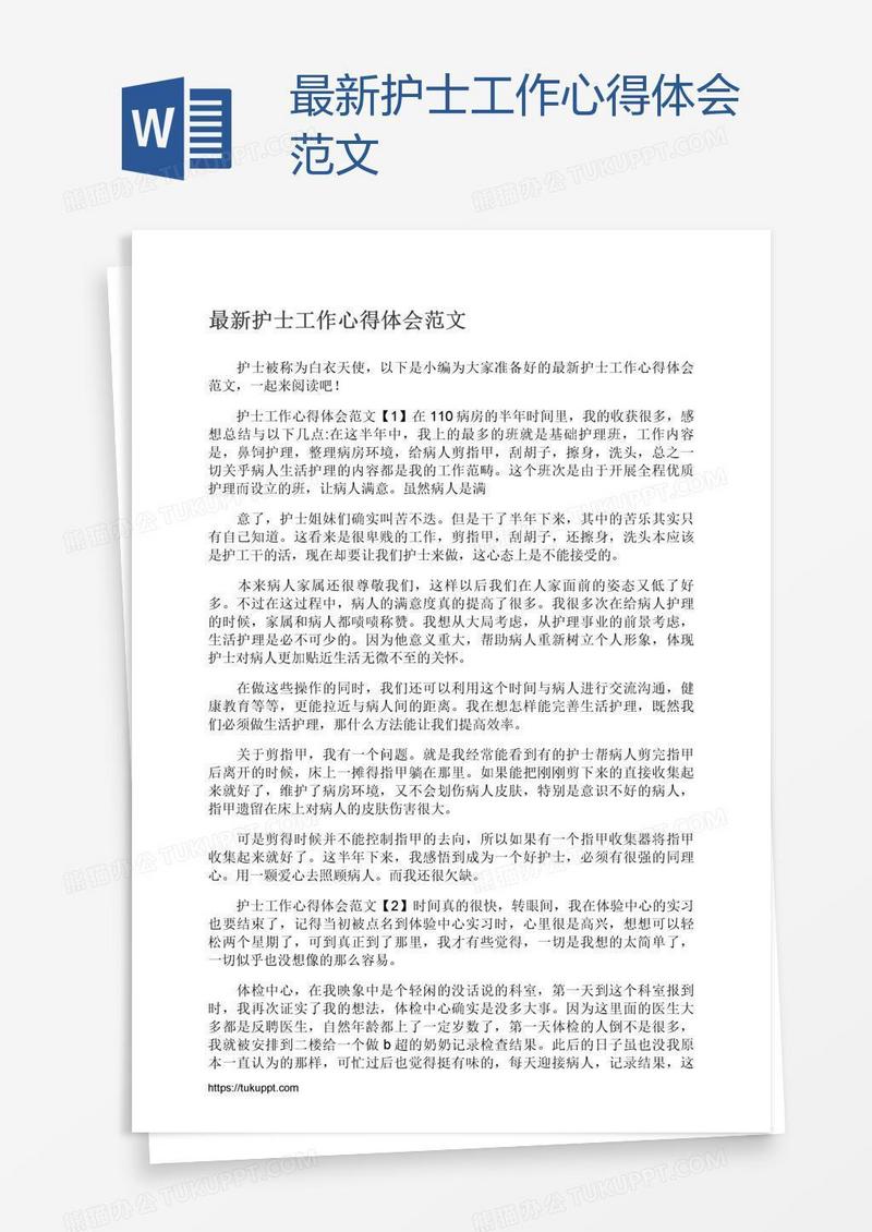 最新护士工作心得体会范文