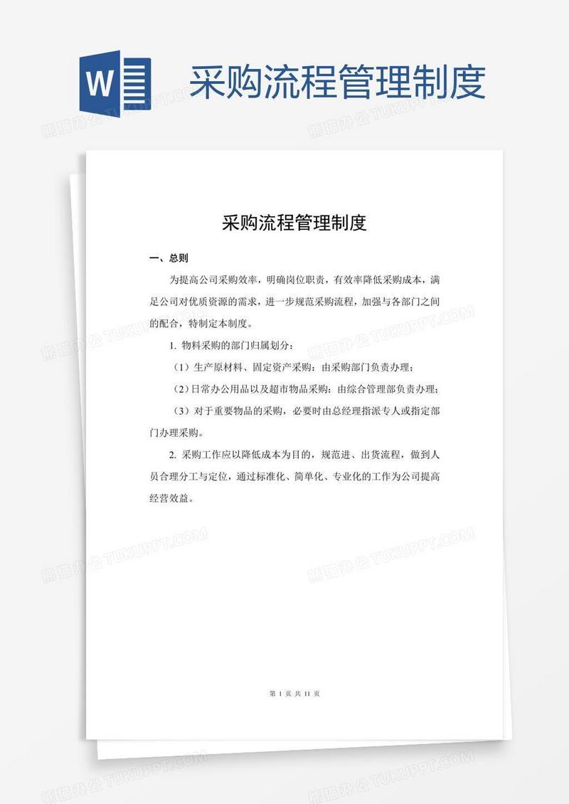 采购流程管理制度