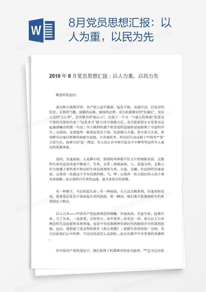 8月党员思想汇报：以人为重，以民为先