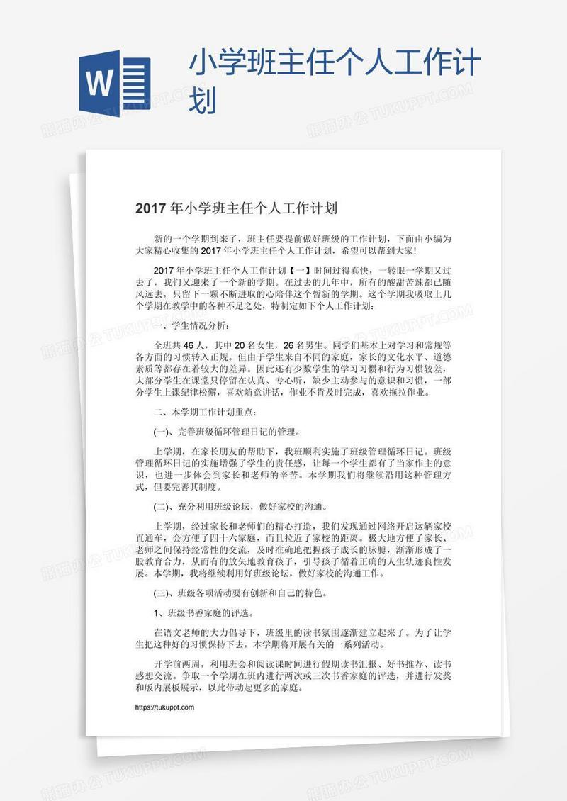 小学班主任个人工作计划
