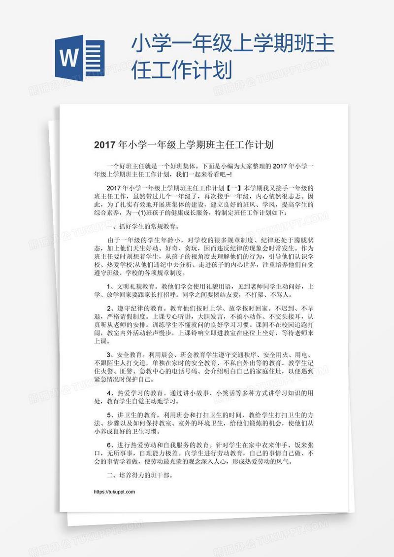 小学一年级上学期班主任工作计划