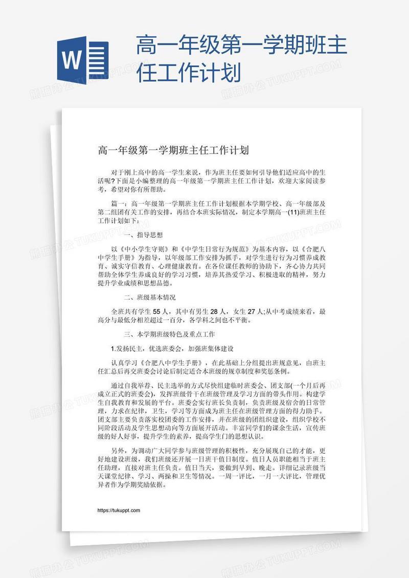 高一年级第一学期班主任工作计划