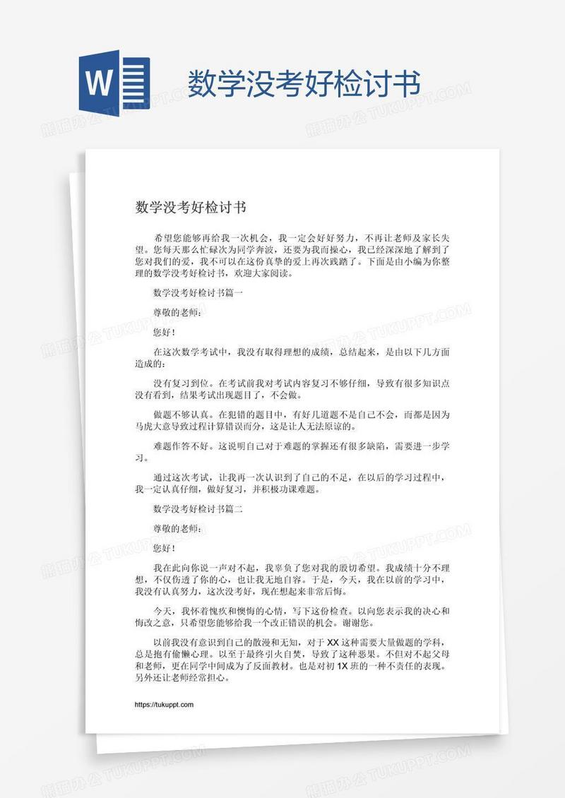 数学没考好检讨书