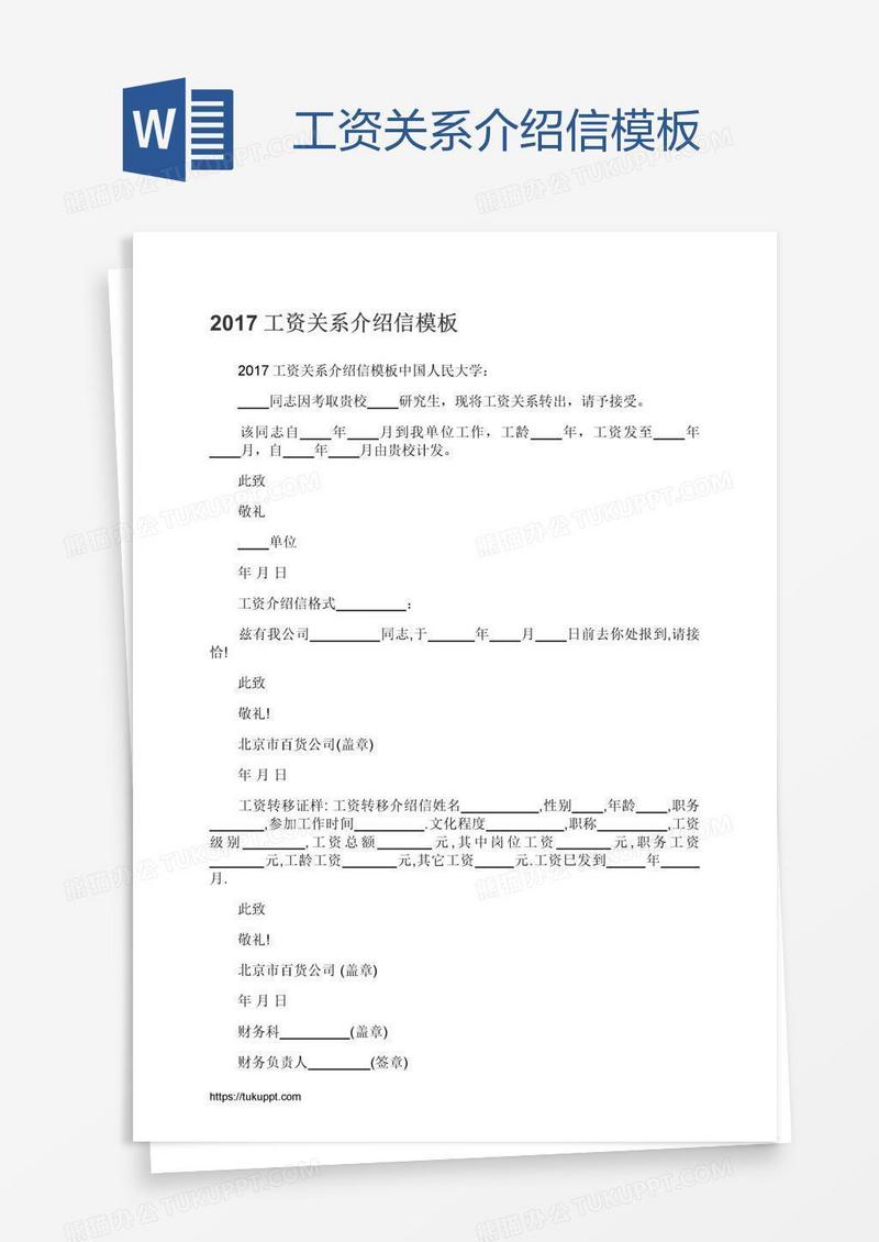 工资关系介绍信模板