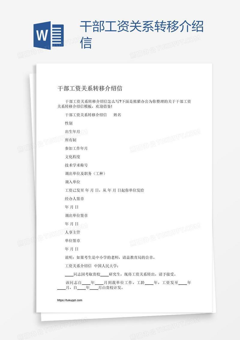 干部工资关系转移介绍信
