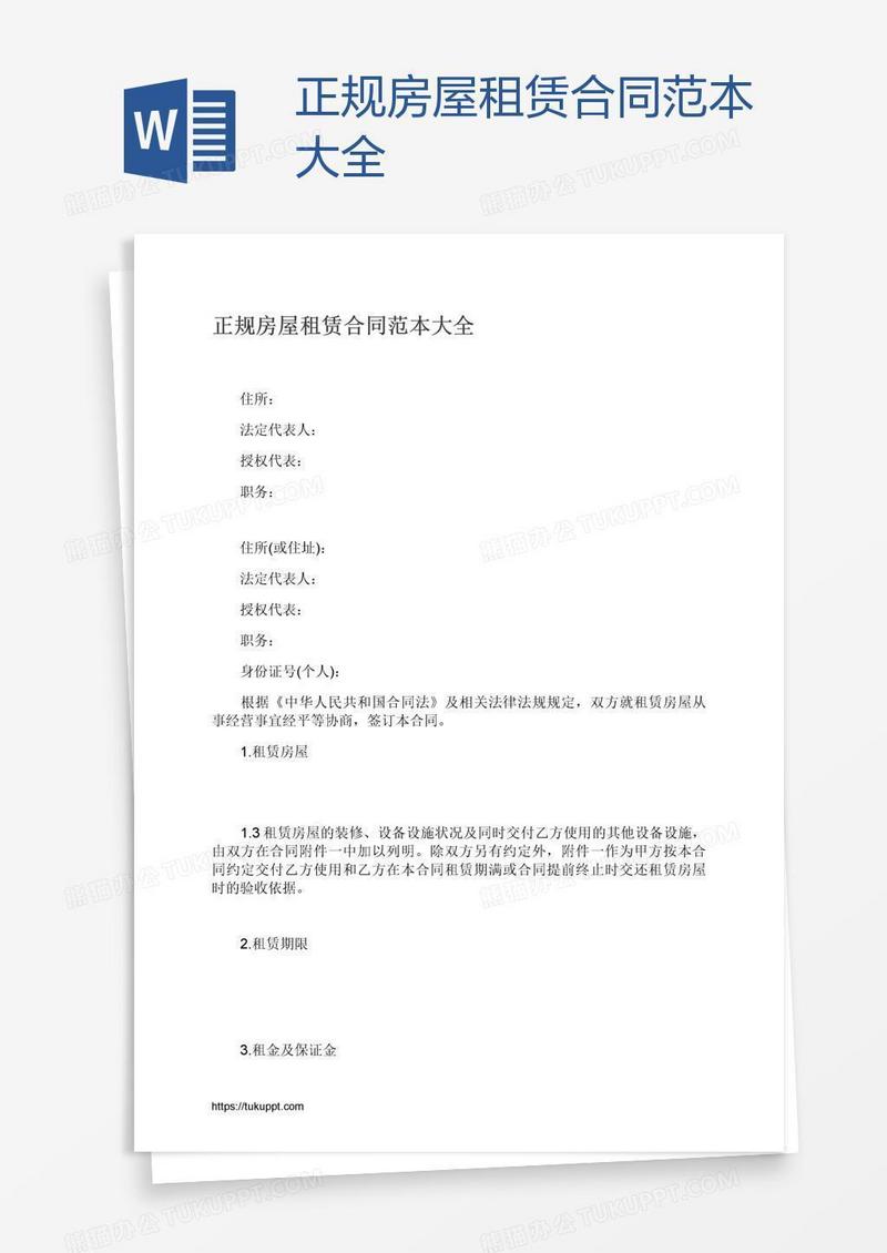 正规房屋租赁合同范本大全