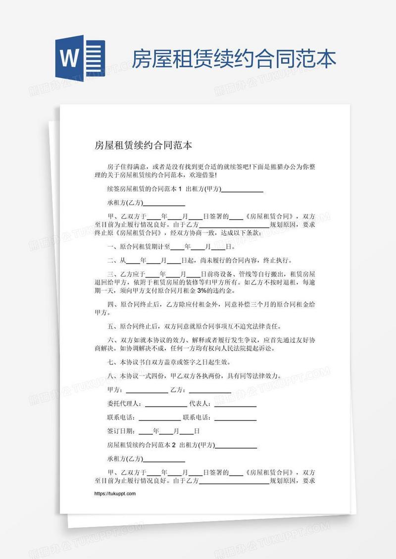 房屋租赁续约合同范本