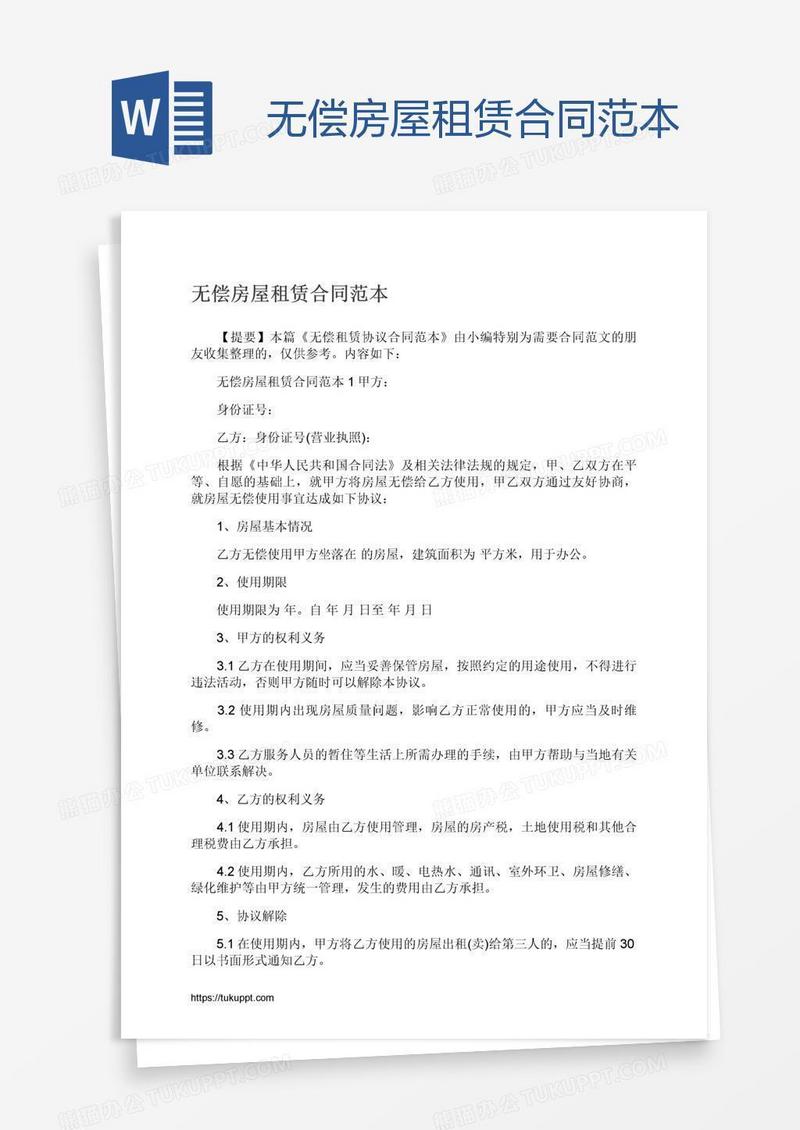 无偿房屋租赁合同范本