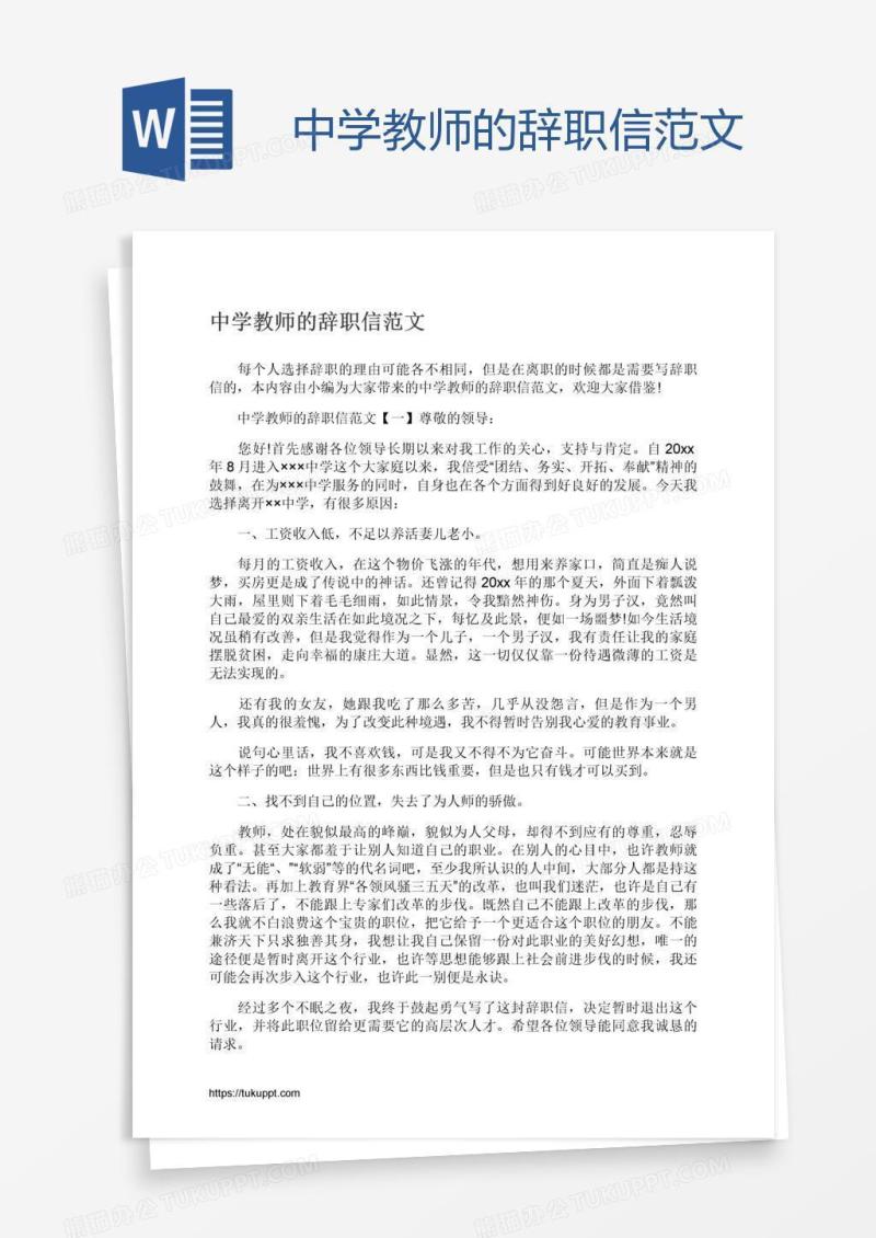 中学教师的辞职信范文