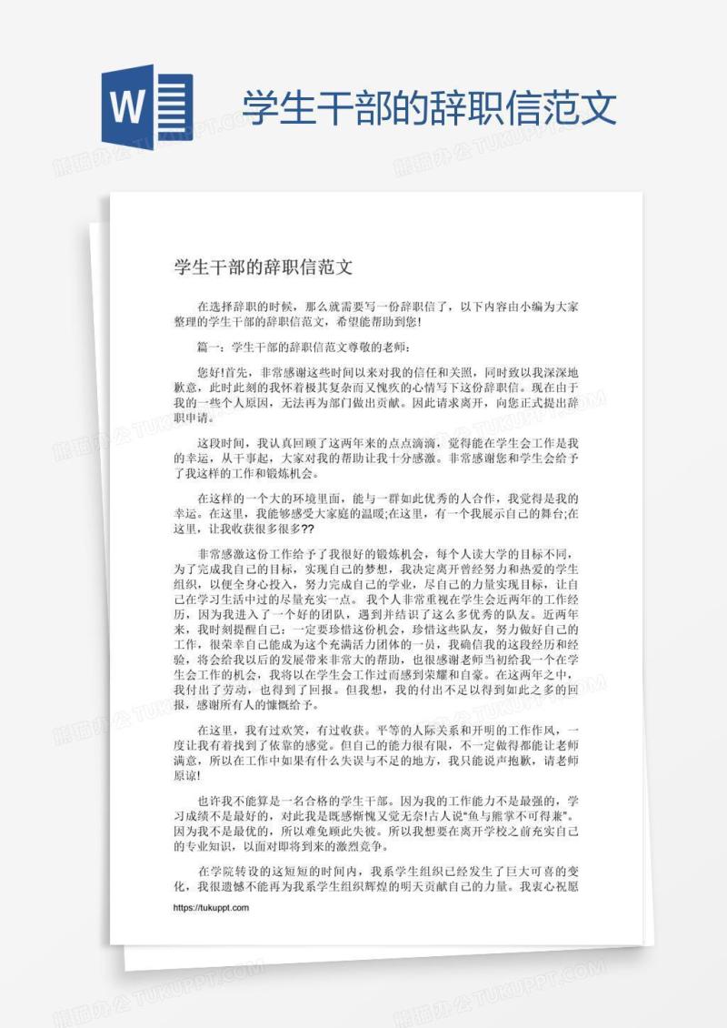学生干部的辞职信范文