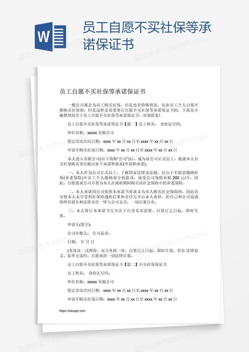 员工自愿不买社保等承诺保证书