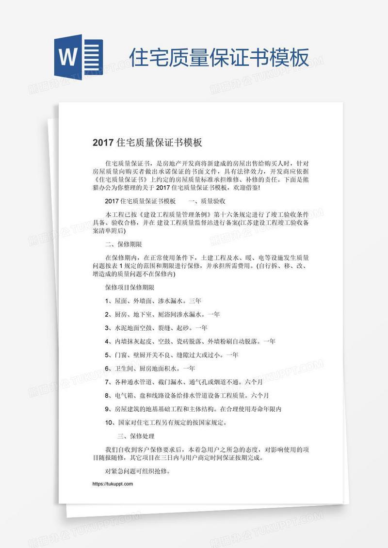 住宅质量保证书模板
