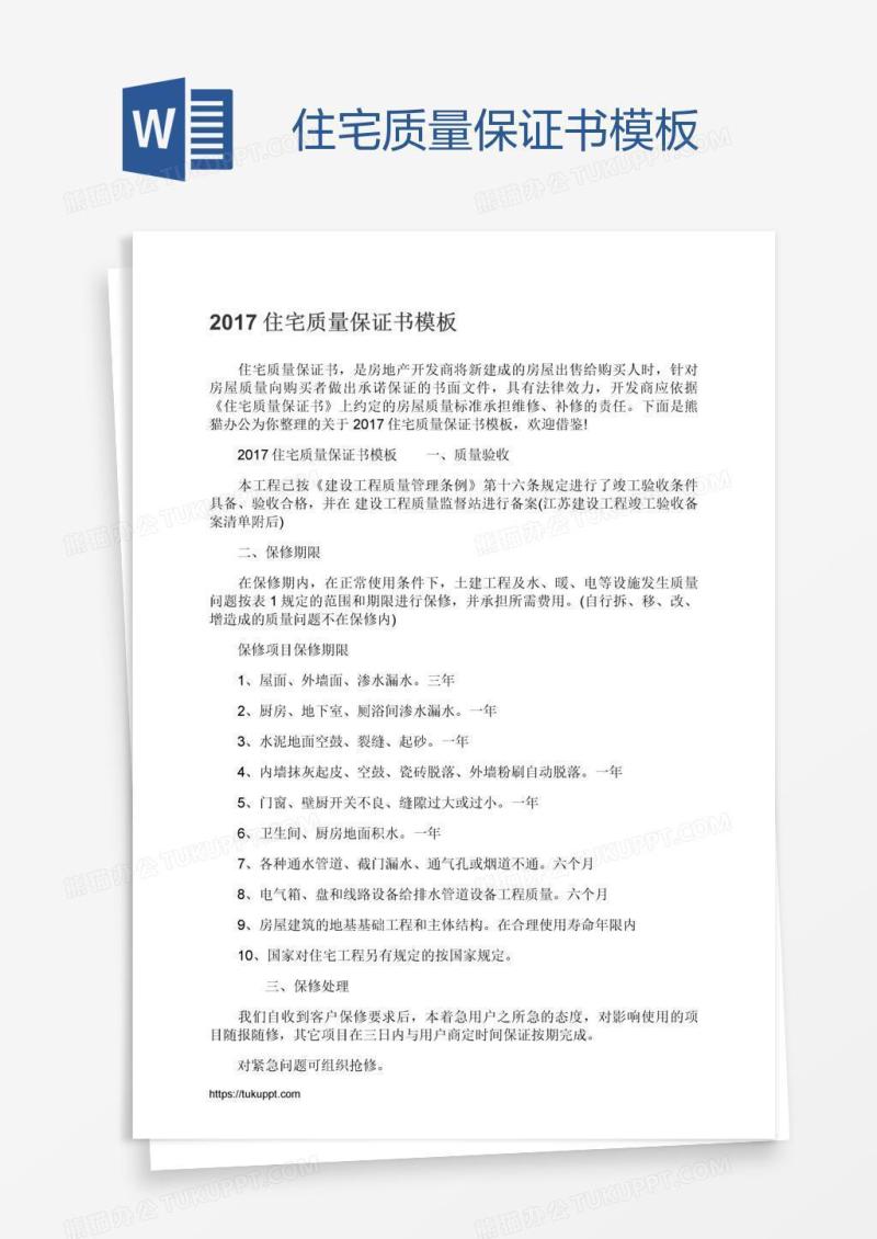 住宅质量保证书模板