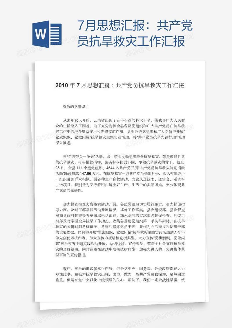 7月思想汇报：共产党员抗旱救灾工作汇报