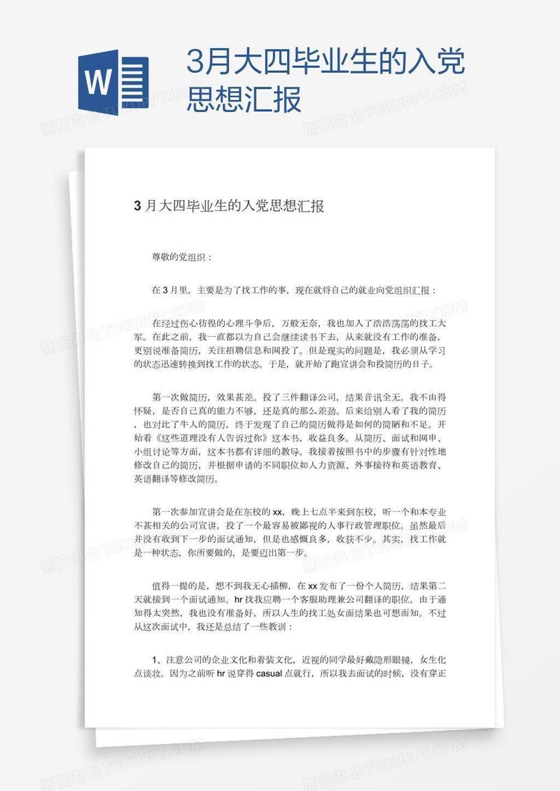 3月大四毕业生的入党思想汇报