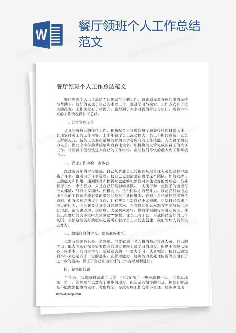 餐厅领班个人工作总结范文