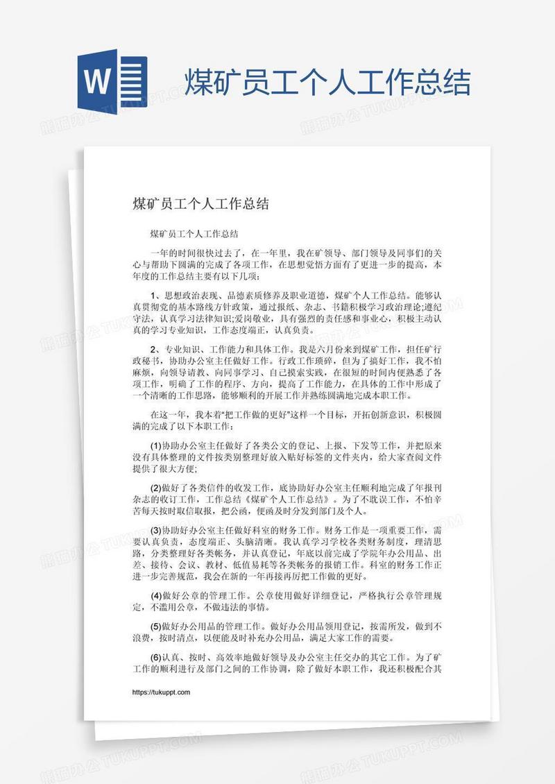 煤矿员工个人工作总结